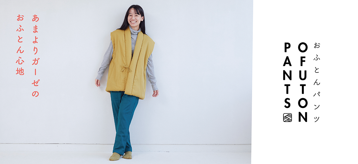 おふとんパンツ OFUTON PAJAMAS あまよりガーゼのおふとん心地