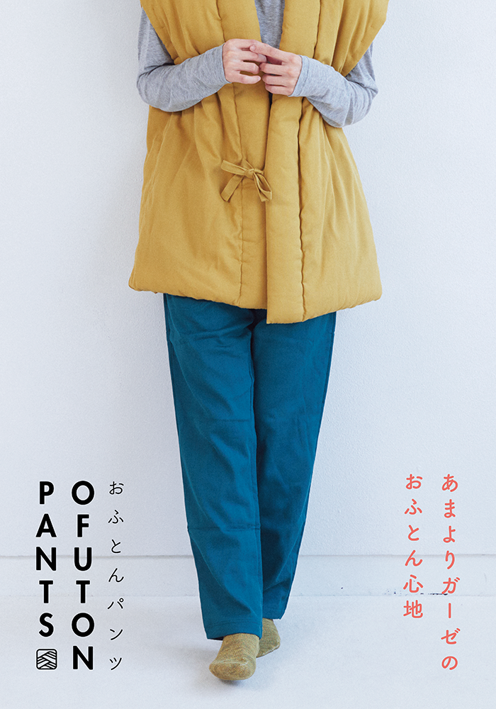 おふとんパンツ OFUTON PAJAMAS あまよりガーゼのおふとん心地