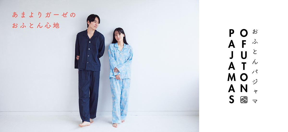 おふとんパンツ OFUTON PAJAMAS あまよりガーゼのおふとん心地