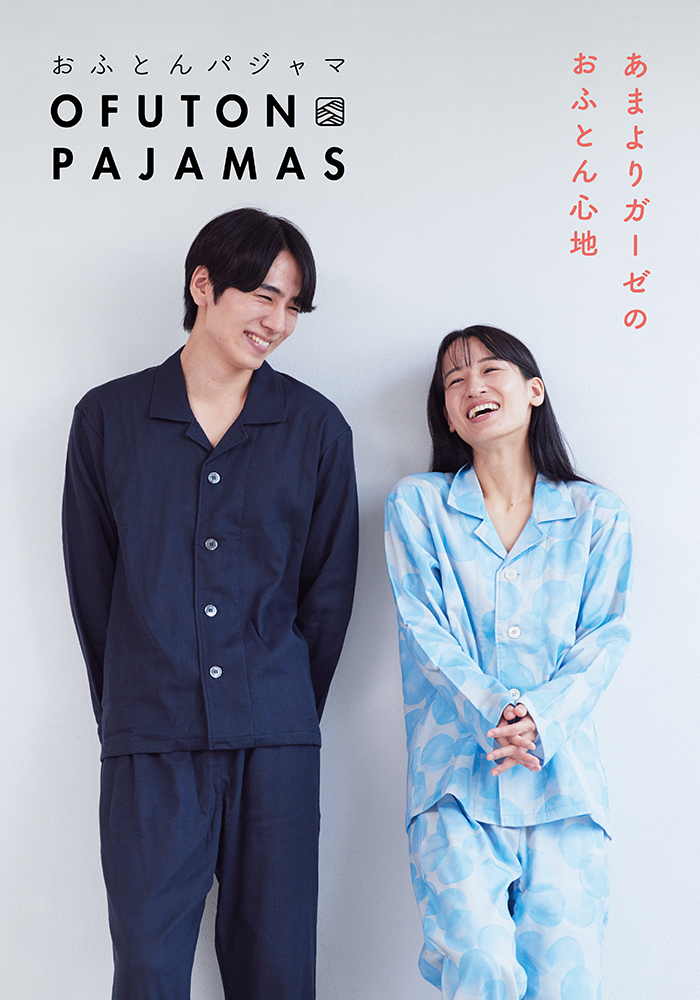 おふとんパンツ OFUTON PAJAMAS あまよりガーゼのおふとん心地