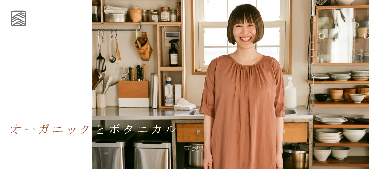 オーガニックとボタニカル