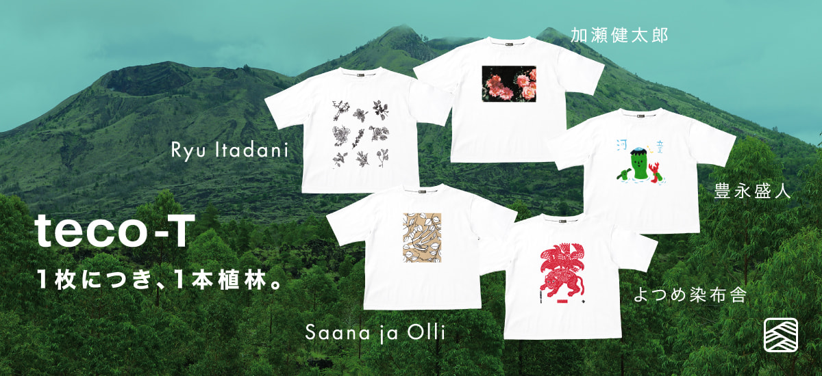 teco-T 1枚につき、1本植林。