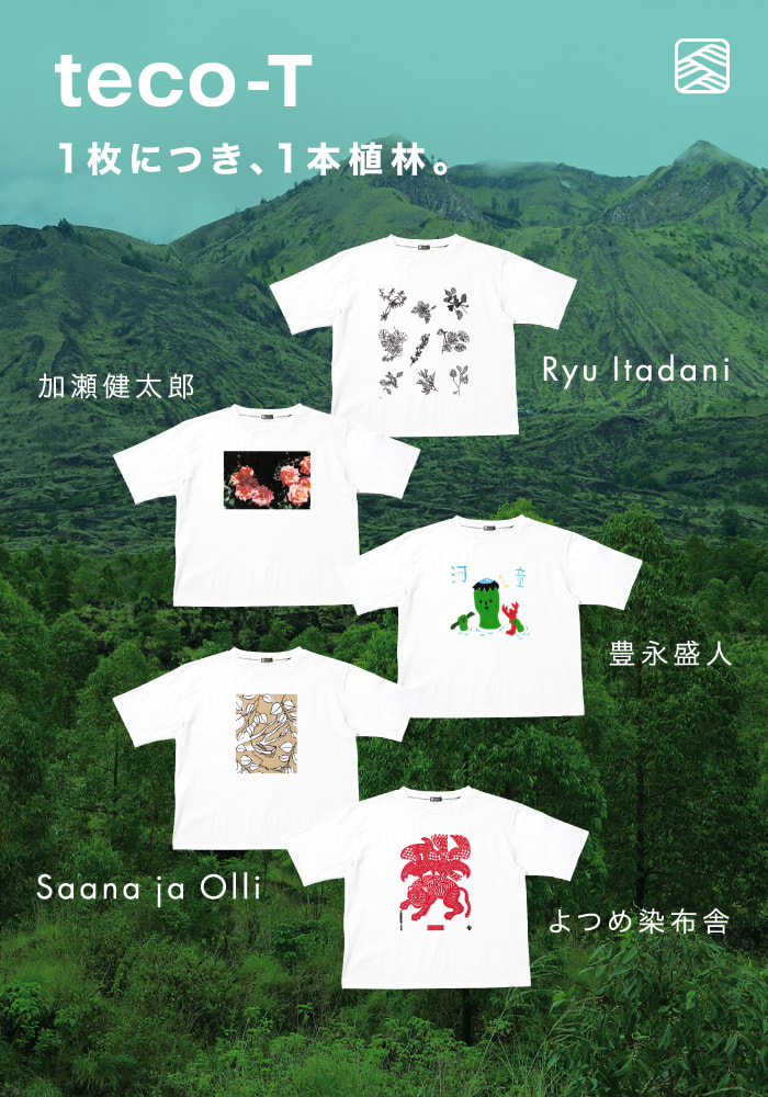 teco-T 1枚につき、1本植林。