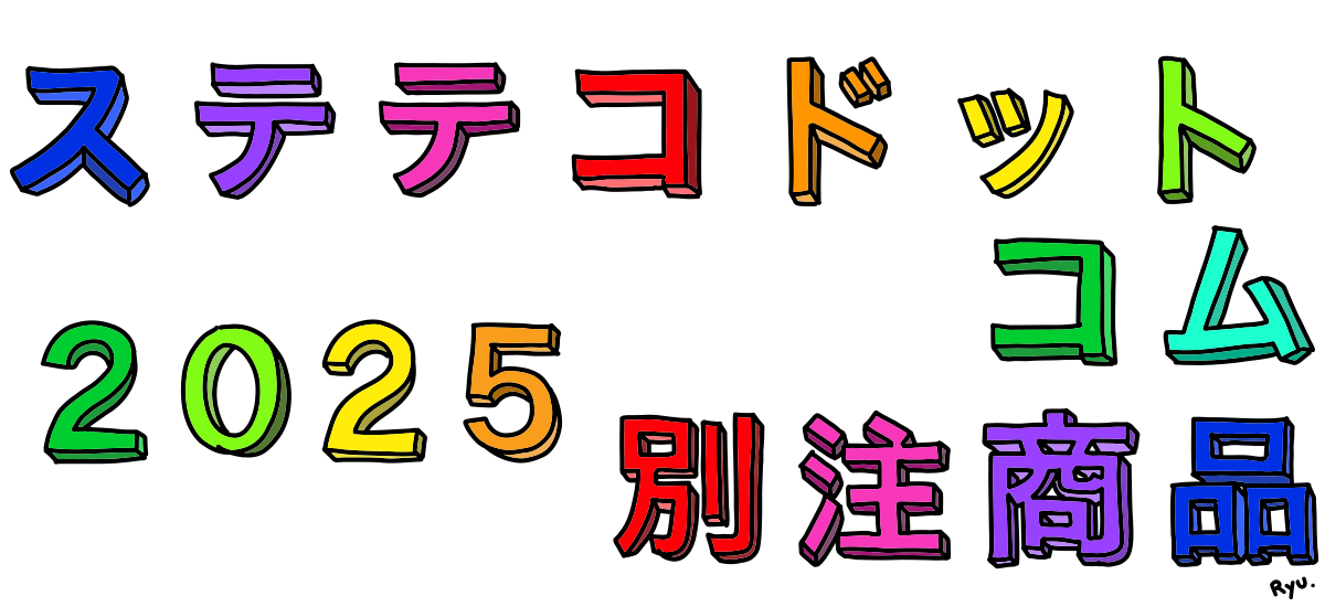 ステテコドットコム2025別注商品