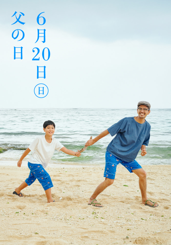 6月20日（日）父の日