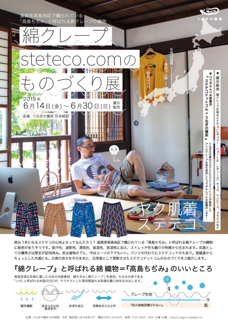 綿クレープ   steteco.comのものづくり展