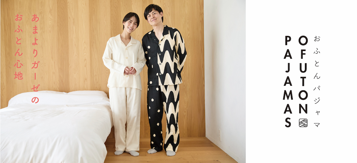おふとんパンツ OFUTON PAJAMAS あまよりガーゼのおふとん心地