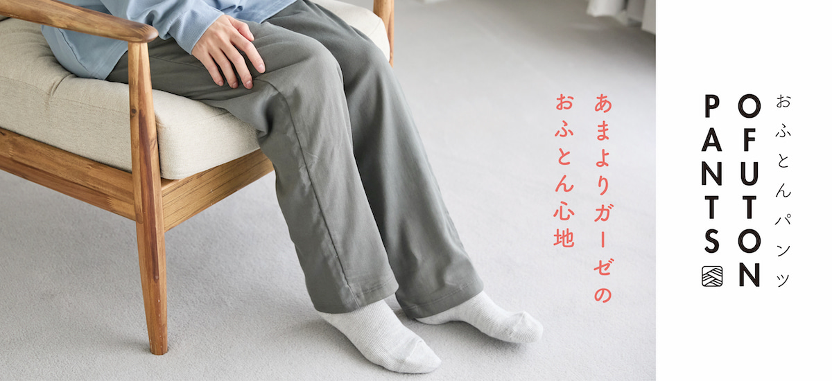 おふとんパンツ OFUTON PANTS あまよりガーゼのおふとん心地