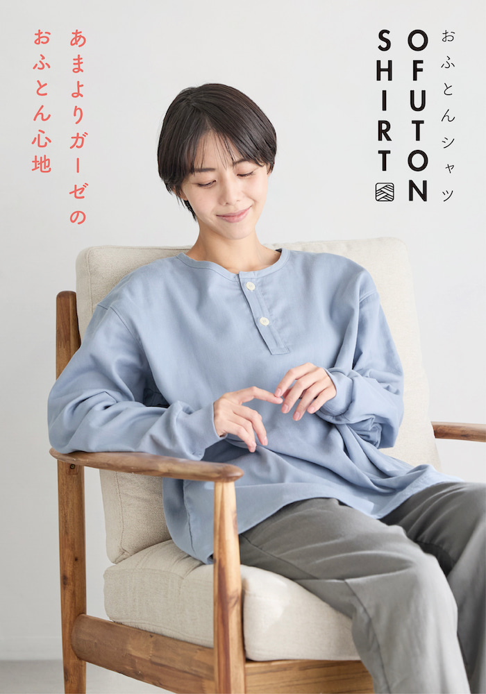 おふとんシャツ OFUTON SHIRTS あまよりガーゼのおふとん心地