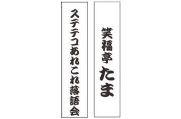 「ステテコあれこれ」落語会