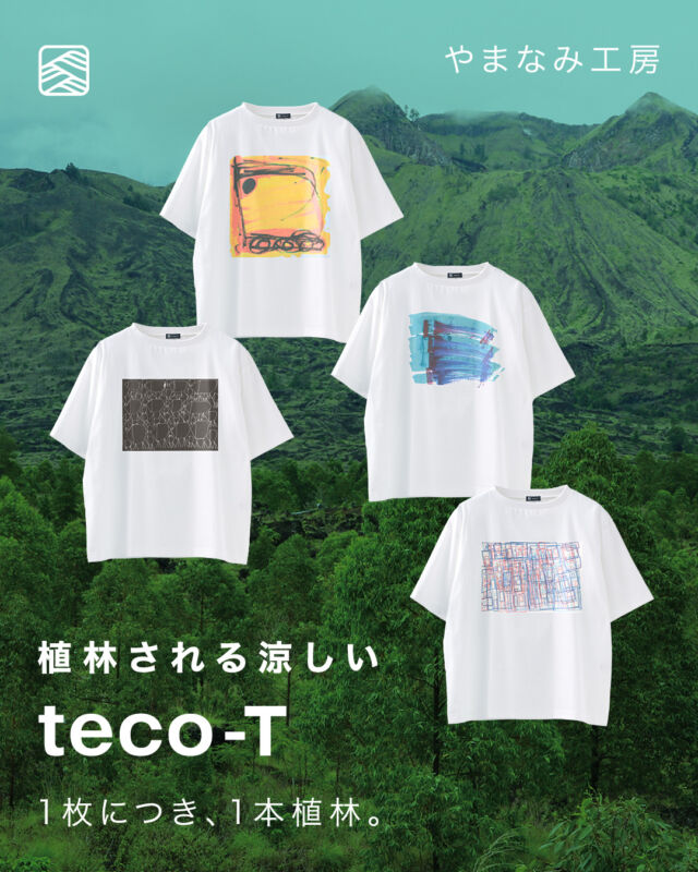 ＜植林される涼しいteco-T＞  こんにちは。ステテコドットコムです。  滋賀県にある福祉施設「やまなみ工房」の作家さん4人をパートナーに迎え、2025年シーズンの「植林される涼しいteco-T」の受注販売を開始しました。  やまなみ工房は1986年に滋賀県甲賀市に開設された障害者のための福祉施設です。  利用者がしあわせを感じる「好きなこと」を最大化させ、社会に合わせるだけではない存在価値を創出する取り組みが注目されています。  やまなみ工房の利用者が描く絵や、つくるオブジェは、色や形や文字、糸やボタンや貝殻、人や電車など、日常のあらゆるものがモチーフ。  「好きなことをしていられる喜び」が反復や連続性の塊、または独創的な手法となって現れ、見るものを圧倒します。  ぜひ、やまなみ工房と一緒に作った2025年の「植林される涼しいteco-T」をお楽しみください。  ＊Tシャツが1枚売れるごとに1本、インドネシアの熱帯雨林に植林が行われ、購入者には「植林証明書」が発行されます。  ＊ボディ生地には滋賀県高島地区で江戸時代からつづく「綿ちぢみ（高島ちぢみ）」が用いられています。  ＊受注期間は2025年8月31日（日）までです。  詳細はプロフィールリンク内「teco-T」を、ぜひご覧ください。  #やまなみ工房
#滋賀県
#綿ちぢみ
#高島ちぢみ
#インドネシア
#植林
#オーガニックコットン
#日本製
#天然素材
#ステテコドットコム
#stetecocom