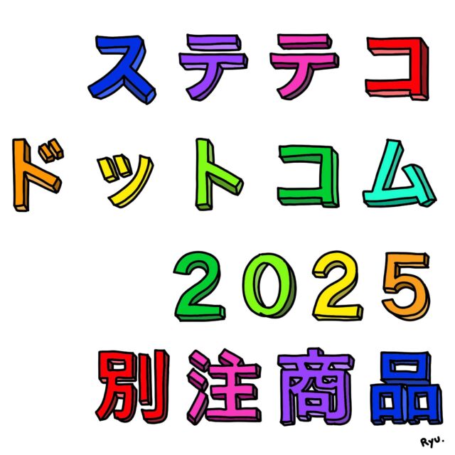 今月の絵『テキスト』by #RyuItadani  こんにちは。  ステテコドットコムではありがたいことに、他のブランドさまやショップさまから依頼をいただいて「別注商品」をお作りすることがあります。  そこで今回の月刊ステテコでは「ステテコドットコムでは販売をしていない」数々の別注商品たちをご紹介します（下記の各ショップさんでの発売となりますので、ご注意ください）！  その１　うなぎの寝床さん @unaginonedoko_shop （2〜4枚目）  福岡県筑後地方を拠点にセレクトショップや宿泊施設等、さまざまな形で地域文化を伝えている「うなぎの寝床」さん。地元の伝統素材・久留米絣を用いたものを中心に、もんぺを「MONPE」として現代に復活させたことでも有名です。今年は下記のような商品をお作りさせていただきました。  ・高島ちぢみを使用したMONPE
・デニムクレープを用いたMONPE
・高島ちぢみを用いたKATA-T  その２　AKOMEYA TOKYOさん @akomeya_tokyo （5〜8枚目）  「一杯の炊き立てのごはんから広がるおいしい輪」をコンセプトに、全国各地から厳選したお米やごはんのお供、和食の中心にある出汁や調味料、食器・調理器具などを扱うライフスタイルショップです。蒸し暑い日本の夏に、食を中心としたライフスタイルをより快適にするためのグッズとして下記のようなアイテムをお作りさせていただきました。  ・DRYストレッチワイドTシャツ
・DRYストレッチ開襟シャツ
・DRYストレッチステテコ
・DRYストレッチイージーパンツ  その３　URBAN RESEARCHさん @urban_research （9〜10枚目）  都会的で洗練されたウェアをはじめ、ライフスタイルを鮮やかに彩るコンセプト雑貨まで、カルチャーを交えながら「都市に生きる自分らしい人々」へのライフスタイルを提案していくセレクトショップです。URBAN RESEARCHさんが進める「JAPAN PROJECT」のひとつとして東京杉並区高円寺の老舗銭湯「小杉湯」ならびに「銭湯ぐらし」の方々と銭湯のある暮らしを発信する取り組み「SENTO GRASHI」の別注商品をお作りさせていただきました。  ・「ゆ」shirts
・「ゆ」pants（short）
・「ゆ」pants（long）  今年もたくさんの別注商品をお作りさせていただきとても光栄です！  ＊上記アイテムについての取扱店など、詳細は各ショップのウェブサイトにてご確認くださいませ。  #2025別注品
#うなぎの寝床
#AKOMEYATOKYO
#URABNRESEARCH
#ステテコドットコム
#stetecocom