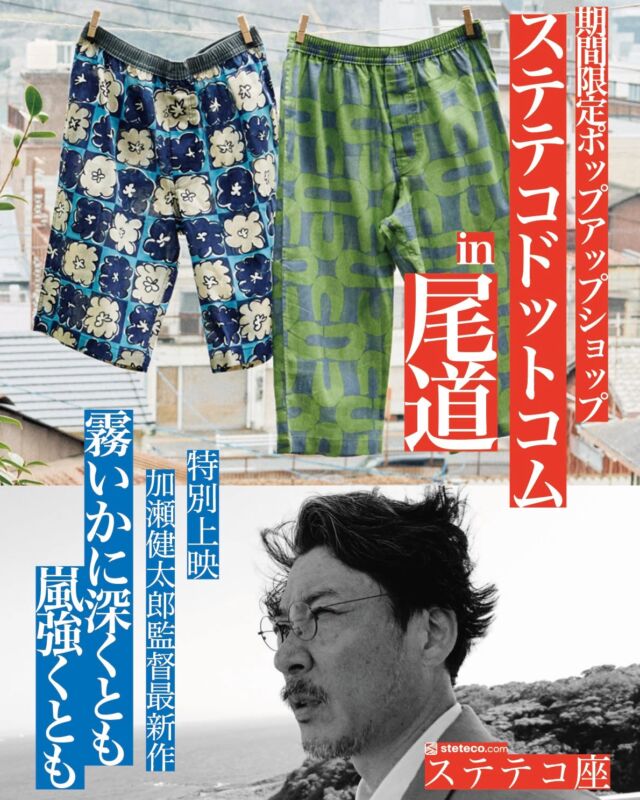 ＜緊急告知！＞  今週末、広島県尾道市で2日間限定ポップアップショップ「ステテコドットコム in 尾道 — 涼しいステテコと、その奥で —」を開催します！  開催日時：
7/26（土）10:00 - 19:00
7/27（日）10:00 - 14:00  場所：
尾道本通り商店街 テーラー住田
（まかない食堂 むらちゃん隣、尾道ええもんや 近く）
※開催中は同所を「ステテコ座」と称します。  内容：
その1. ステテコドットコム最新コレクションおよび関連アイテムの販売！  その2. 加瀬健太郎監督 最新映像作品『霧いかに深くとも嵐強くとも』完成記念上映（無料）！  その3. ステテコドットコムのために加瀬監督によって制作された映像アーカイブスを（ほぼ）すべて上映（無料）！  尾道は2025年のリーフレットでTEA FACTORY GEN ( @tea_factory_gen )さんにご協力いただいたばかりの土地。ご縁あって奇跡のポップアップ再上陸となります。  そんなステテコ座では、座長や看板娘によるスペシャル接客が披露されるほか、東京から加瀬健太郎監督も駆けつけてくださいます。  また、加瀬監督による最新作『霧いかに深くとも嵐強くとも』においては、やはり映画の聖地である尾道で上映することに大きな意義があると感じております。土・日とも5回ずつの上映ですが、時間は3分ほどですので、どうかお見逃しなく。とある「灯台守（とうだいもり）」の物語となっております。そのほかの時間はアーカイブスを上映いたします（いずれも無料でご覧いただけます）。  ステテコドットコムにとっても初めてづくしでどうなることやら、、という心配もありますが、土曜日にはお祭りも開催されるとのことで、大変賑やかで楽しいひとときになるでしょう！  この週末はぜひ、尾道（とステテコ座）にお越しください！  #涼しいステテコとその奥で
#ポップアップショップ
#期間限定（土日のみ）
#加瀬健太郎
#最新作特別上映
#尾道
#ステテコ
#stetecocom