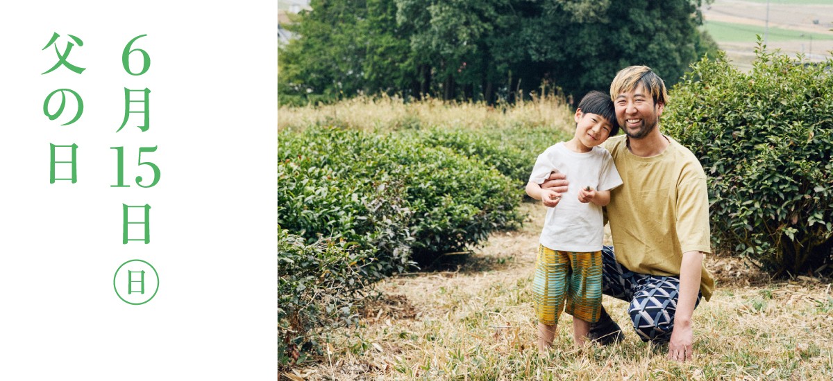 6月15日（日）父の日