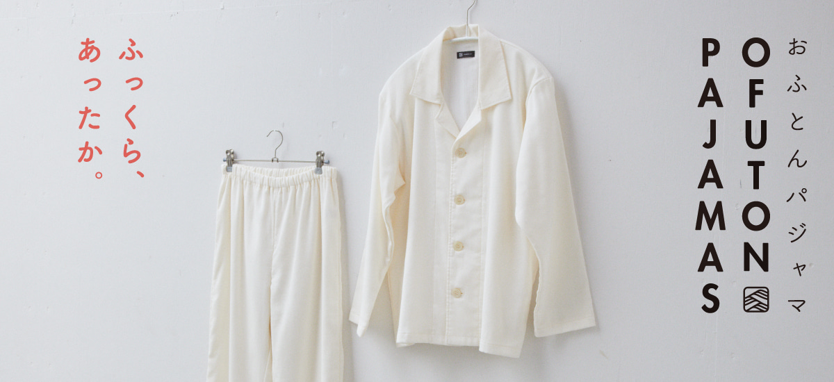 ふっくら、あったか。おふとんパジャマ OFUTON PAJAMAS